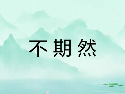 不期然