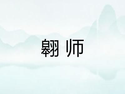 翱师