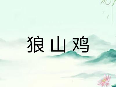 狼山鸡