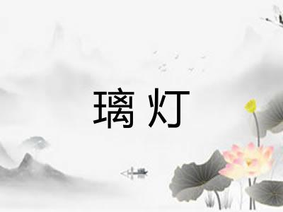 璃灯