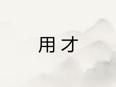 用才