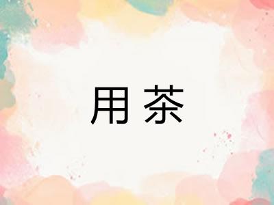 用茶