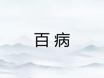 百病