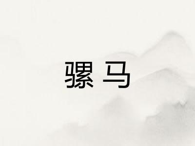 骡马