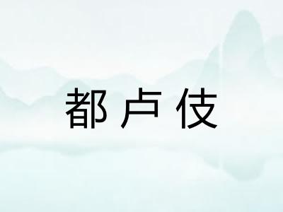 都卢伎
