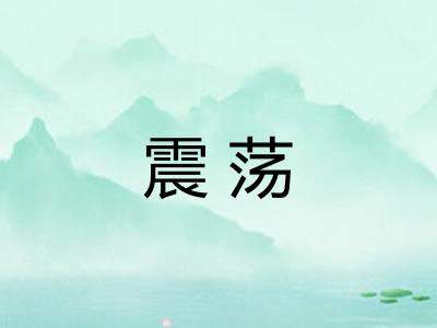 震荡