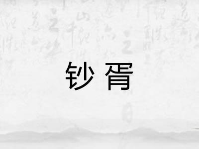 钞胥