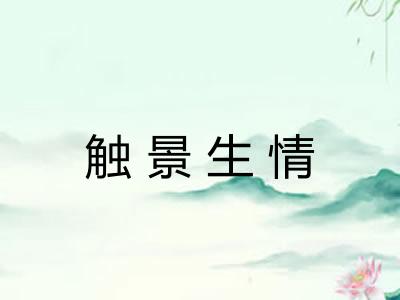 触景生情