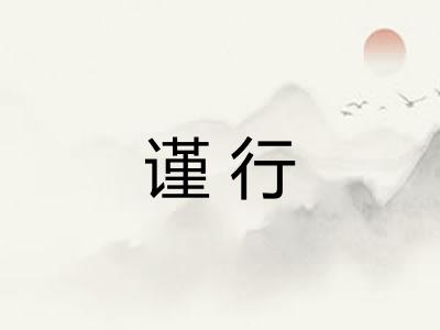 谨行