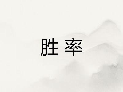 胜率