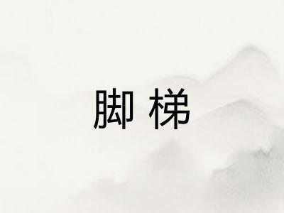 脚梯