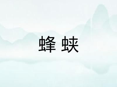 蜂蛱