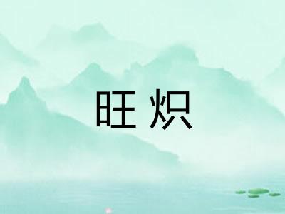 旺炽