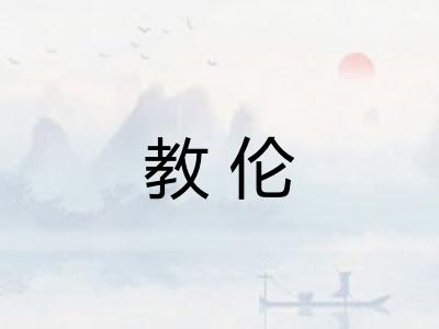 教伦
