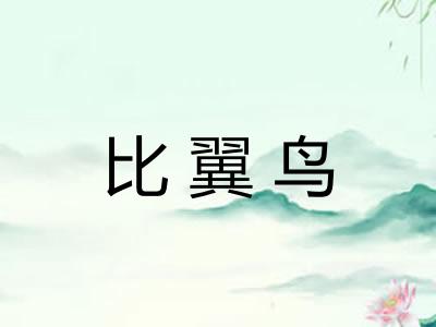 比翼鸟