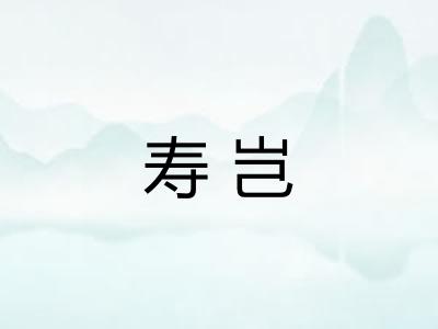 寿岂