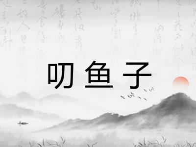 叨鱼子