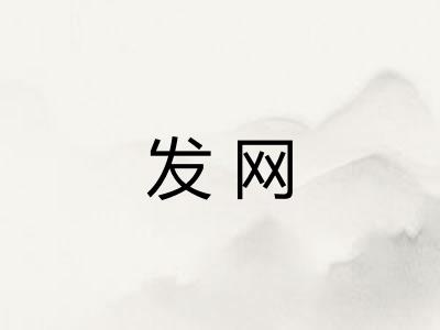 发网