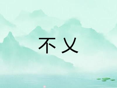 不乂
