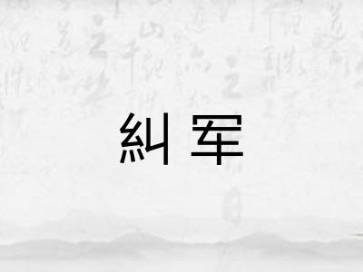 糾军