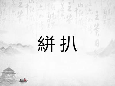 絣扒