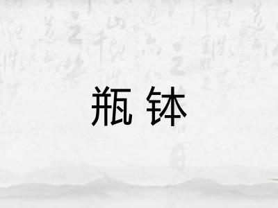 瓶钵