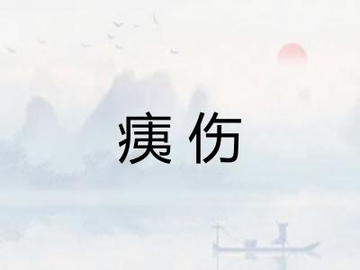 痍伤