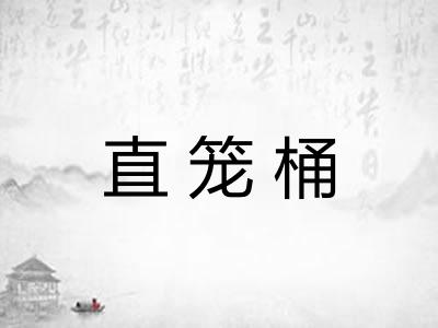 直笼桶