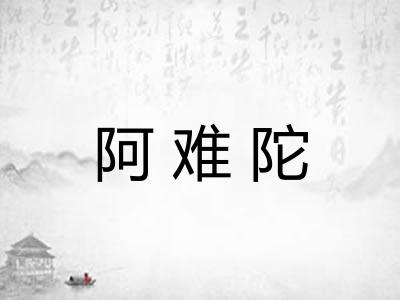 阿难陀