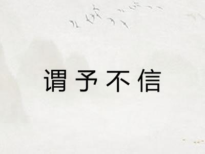 谓予不信
