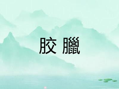胶臘