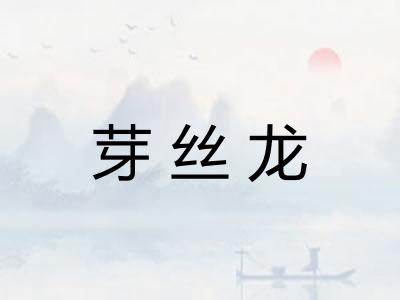 芽丝龙