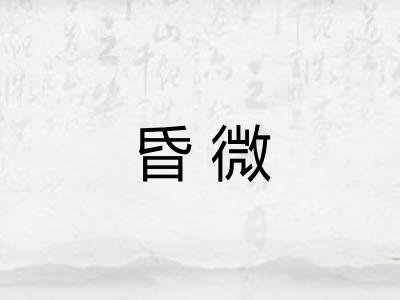 昏微