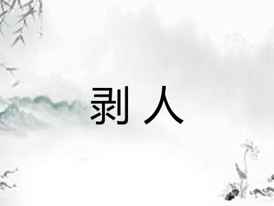 剥人