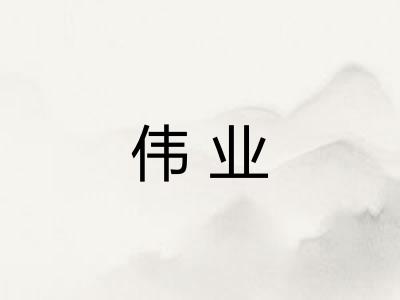 伟业