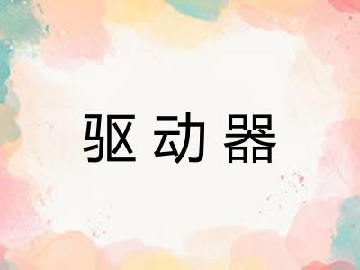 驱动器