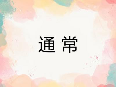 通常