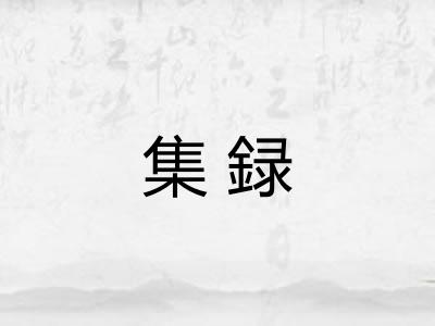 集録