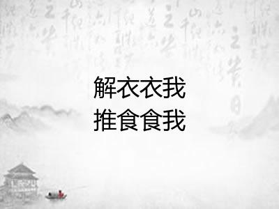 解衣衣我推食食我