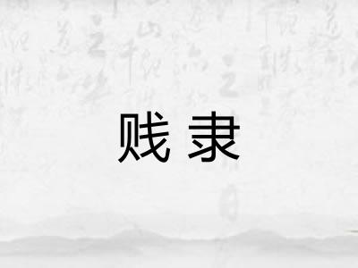 贱隶