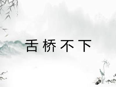 舌桥不下