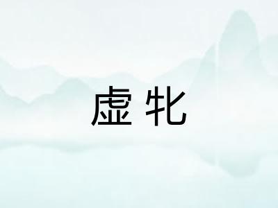 虚牝