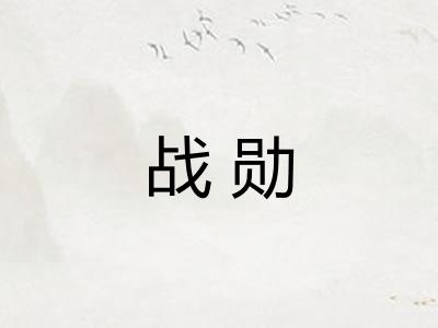 战勋