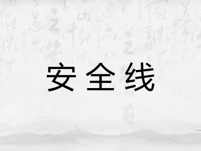 安全线