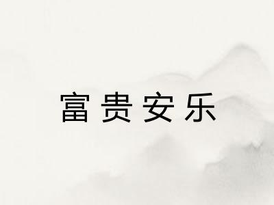 富贵安乐