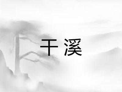 干溪