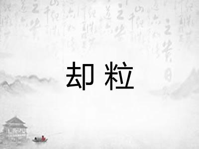 却粒