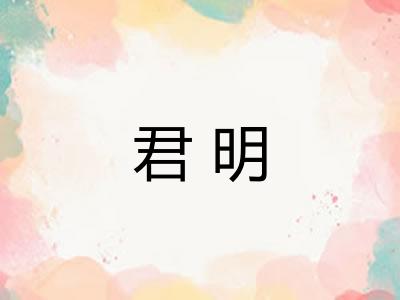 君明