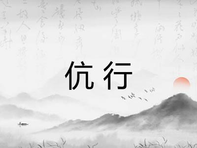 伉行