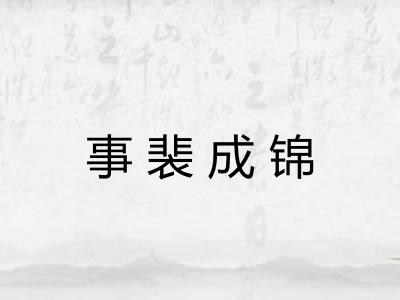 事裴成锦
